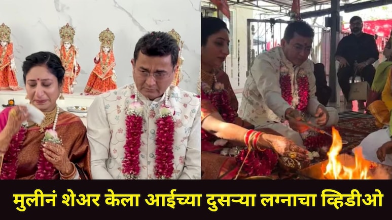 मम्मीच्या दुसऱ्या लग्नात मुलीनं असं काही केलं..Instagram चा व्हायरल व्हिडीओ 20 लाखांहून अधिक लोकांनी पाहिला