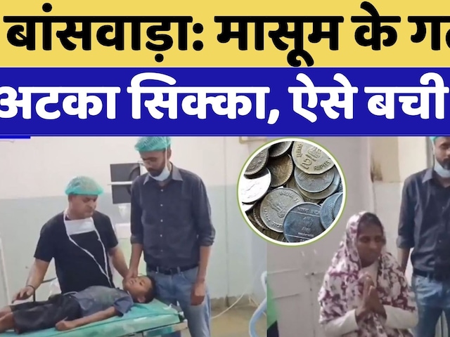 बांसवाड़ा: खेल-खेल में मासूम ने निगला ₹1 का सिक्का, डॉक्टरों ने दूरबीन से ऑपरेशन कर बचाई जान!