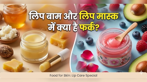 Lip Balm vs Lip Mask: लिप बाम और लिप मास्क में क्या है अंतर? क्या दोनों एक ही हैं, जानें...
