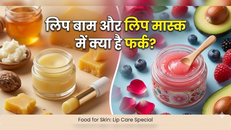 Lip Balm vs Lip Mask: लिप बाम और लिप मास्क में क्या है अंतर? क्या दोनों एक ही हैं, जानें...