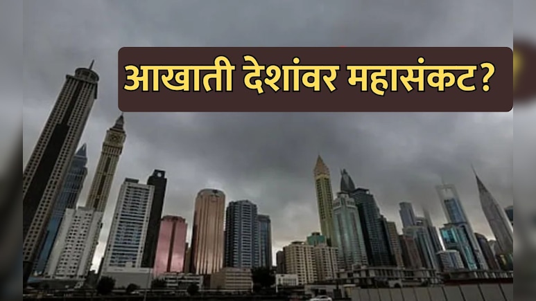Middle East Alert: युद्धादरम्यान आखाती देशांवर महासंकट, अनेक ठिकाणे पाण्याखाली जाणार? विमानतळ हाय अलर्टवर