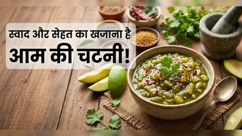 Mango Chutney Recipe: चटपटी प्रोटीन रिच कच्चे आम की स्वादिष्ट चटनी कैसे बनाएं? नोट करें रेसिपी
