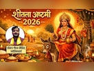 Sheetala Ashtami 2026: 11 या 12 मार्च कब मनाई जाएगी शीतला अष्टमी? ज्योतिषाचार्य ने दूर की कन्फ्यूजन, जान लीजिए