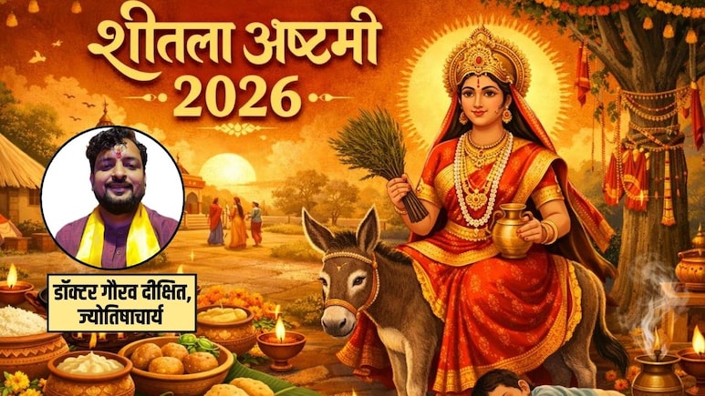 Sheetala Ashtami 2026: 11 या 12 मार्च कब मनाई जाएगी शीतला अष्टमी? ज्योतिषाचार्य ने दूर की कन्फ्यूजन, जान लीजिए सही तारीख