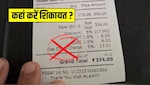 खाने के बिल में रेस्टोरेंट ने जोड़ दिया LPG चार्ज या गैस सरचार्ज? तुरंत यहां करें शिकायत, जान लें तरीका