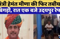 Minister Hemant Meena की फ&zwj;िर तबियत बिगड़ी, रात एक बजे Udaipur रेफर | Rajasthan Top News