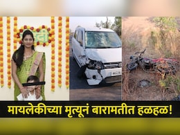 Baramati News: बारामतीवर पुन्हा दु:खाचा डोंगर,त्या रोडवर मायलेकीचा जागीच मृत्यू,महिलेचा नवरा अन् मुलगा..