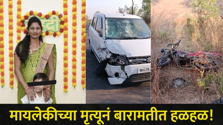 Baramati News: बारामतीवर पुन्हा दु:खाचा डोंगर,त्या रोडवर मायलेकीचा जागीच मृत्यू,महिलेचा नवरा अन् मुलगा..