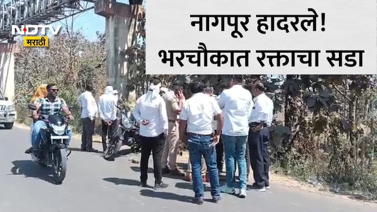 Viral Video: नागपुरात भरचौकात रक्तरंजित घटना! पती-पत्नीने लोकांसमोरच सपासप वार करून प्रियकराला कायमचं संपवलं