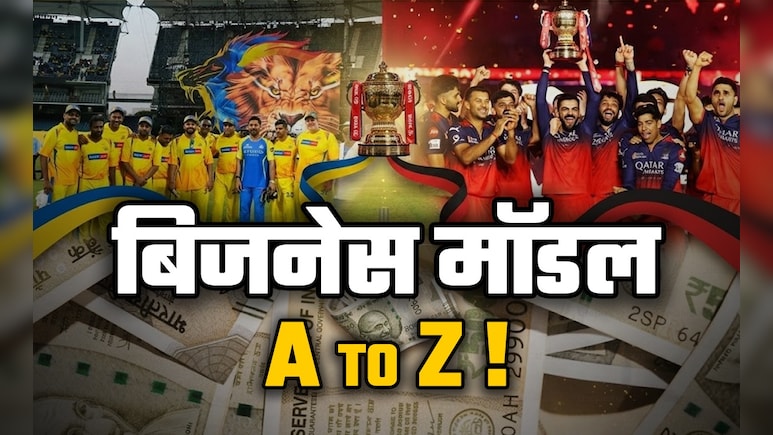 IPL 2026: 18 साल में सैकड़ों से हजारों करोड़ों की बनीं IPL टीमें, जानें क्या है बिजनेस मॉडल, हर टीम की हर साल कितनी कमाई