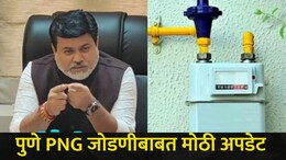 Pune News : &ldquo;मागेल त्या उद्योगाला जोडणी&rdquo;, पुण्यातील PNG जोडणीबाबत सरकारची विशेष मोहीम, वाचा सविस्तर माहिती