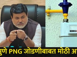 Pune News : &ldquo;मागेल त्या उद्योगाला जोडणी&rdquo;, पुण्यातील PNG जोडणीबाबत सरकारची विशेष मोहीम, वाचा सविस्तर माहिती