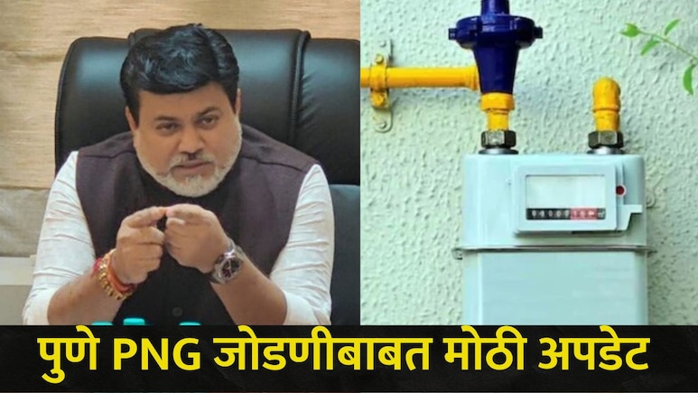 Pune News : &ldquo;मागेल त्या उद्योगाला जोडणी&rdquo;, पुण्यातील PNG जोडणीबाबत सरकारची विशेष मोहीम, वाचा सविस्तर माहिती