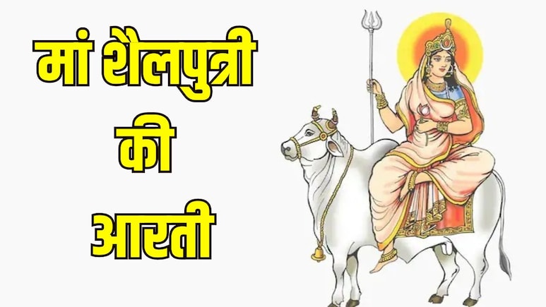 Chaitra Navratri 2026 Day 1: चैत्र नवरात्रि का पहला दिन आज, यहां पढ़ें मां शैलपुत्री की आरती