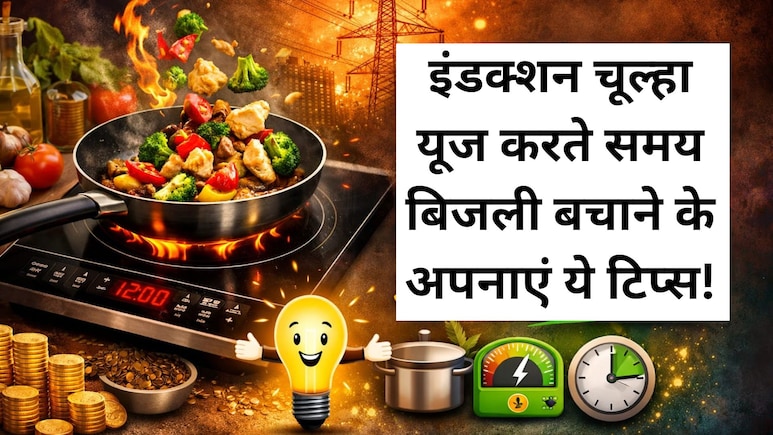 Kitchen Hacks: इंडक्शन चूल्हा बढ़ा न दे बिजली बिल, सता रही है टेंशन, तो इन आसान तरीकों से करें बचत