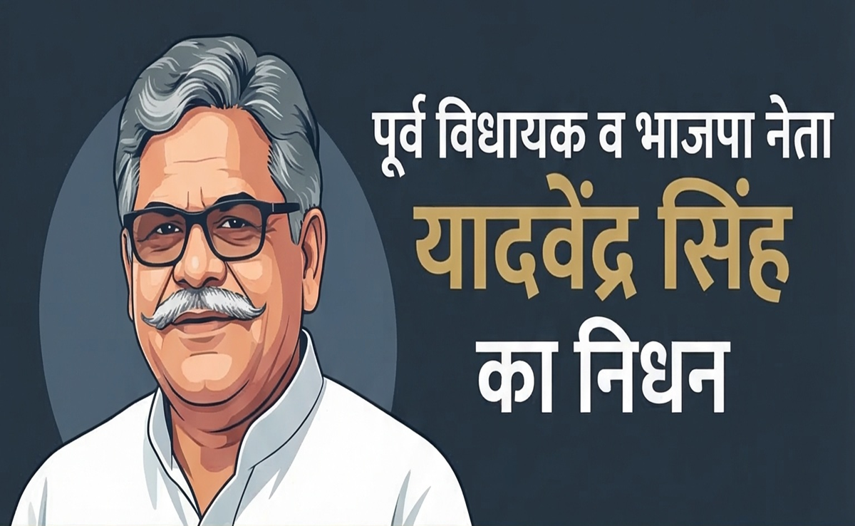 Yadvendra Singh Passes Away: पूर्व विधायक यादवेंद्र सिंह का निधन, राजनीतिक जगत में शोक की लहर