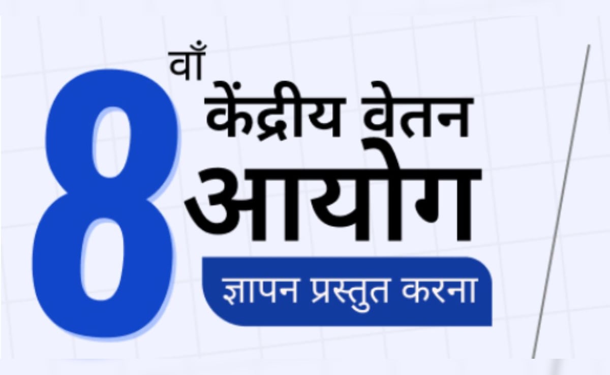 8th Pay Commission: अपनी सैलरी और पेंशन पर दें सुझाव, खुल गया सरकारी पोर्टल, जानें कैसे और कब तक है मौका