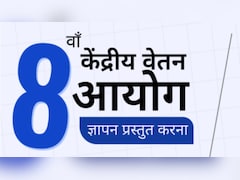 8th Pay Commission: अपनी सैलरी और पेंशन पर दें सुझाव, खुल गया सरकारी पोर्टल, जानें कैसे और कब तक है मौका