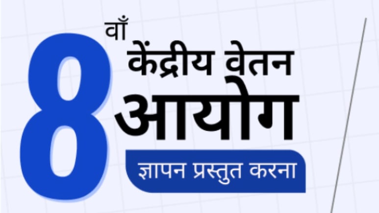 8th Pay Commission: अपनी सैलरी और पेंशन पर दें सुझाव, खुल गया सरकारी पोर्टल, जानें कैसे और कब तक है मौका