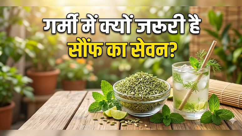 क्या आप जानते हैं गर्मियों में सौंफ का सेवन क्यों करना चाहिए? इन लोगों के लिए वरदान से कम नहीं...