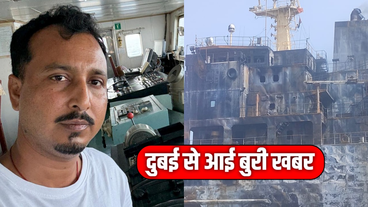 बिहार के बेटे की ईरान-इजरायल जंग में मौत, ओमान की खाड़ी में तेल टैंकर पर हुआ था मिसाइल अटैक