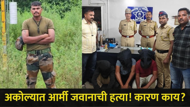 Akola News : अकोल्यात आर्मी जवानाची हत्या, मित्रांचं कनेक्शन आलं समोर, दारूच्या नशेत असं काही घडलं..