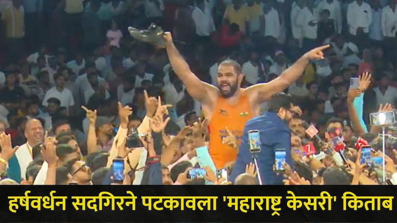 Maharashtra Kesari Final:  एकाच गुरुचे 2 शिष्य भिडले, नाशिकचा हर्षवर्धन सदगिर ठरला &lsquo;डबल महाराष्ट्र केसरी'