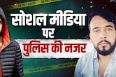 गैंगस्टर की पोस्ट को लाइक या फॉलो किया तो पहुंच जाएंगे जेल, पुलिस रख रही है पैनी नजर