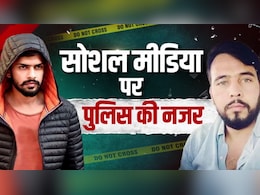 Rajasthan: गैंगस्टर की पोस्ट को लाइक या फॉलो किया तो पहुंच जाएंगे जेल, पुलिस रख रही है पैनी नजर