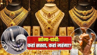 Gold-Silver Prices: सोना-चांदी फिर सस्&zwj;ता हुआ! अमेरिका में रातों-रात 3 फीसदी चढ़ा गोल्&zwj;ड-सिल्&zwj;वर पर भारत में गिर गए दाम, जानें 28 मार्च का ताजा भाव