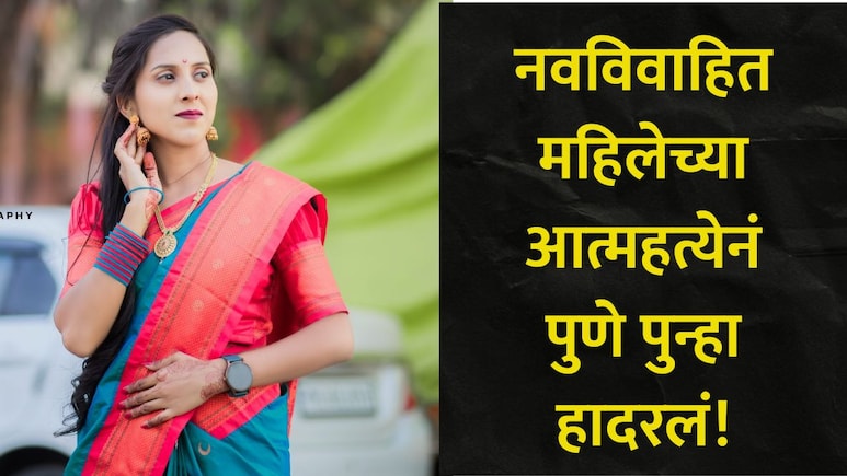 Pune News : पुण्यात पुन्हा एका वैष्णवीची आत्महत्या! अवघ्या 8 महिन्यात नवविवाहित महिलेनं जीवन संपवलं, कारण काय?