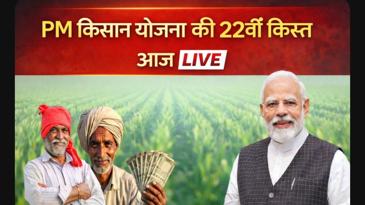 PM Kisan 22nd Installment LIVE: खत्म हुआ इंतजार, आज इतने बजे आएंगे किसानों के खातों में 2000 रुपये, यहां पढ़ें हर अपडेट