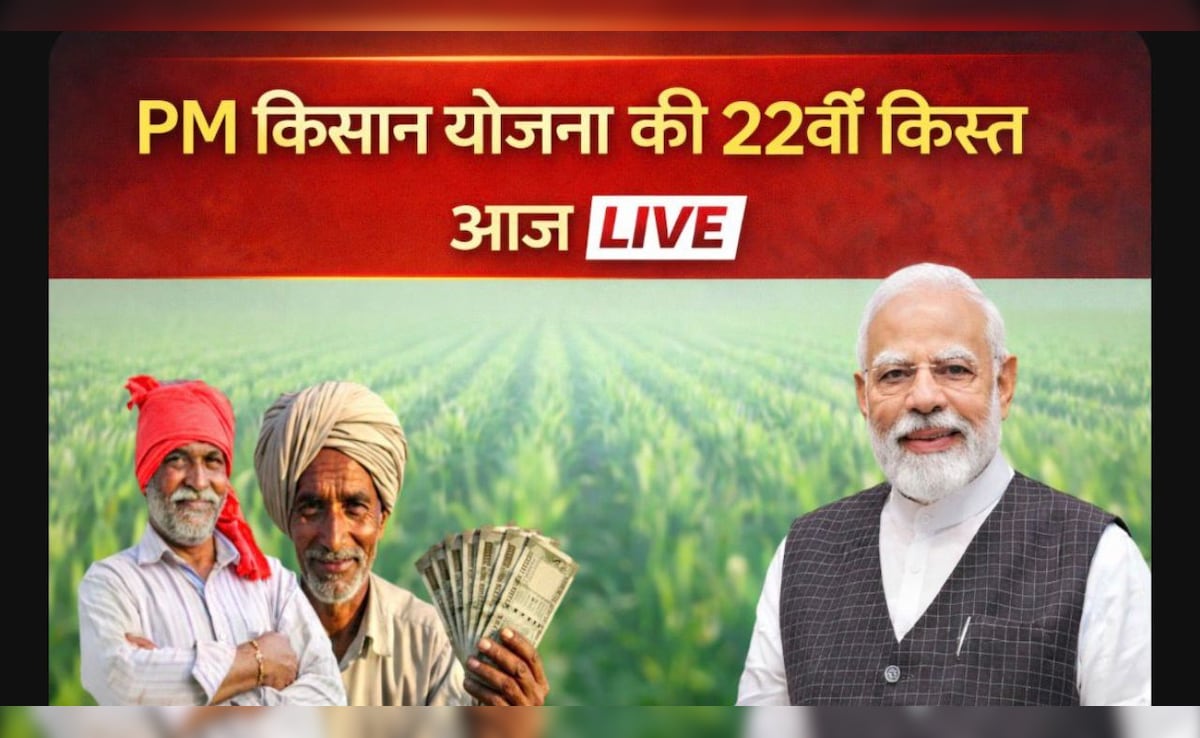PM Kisan 22nd Installment LIVE: खत्म हुआ इंतजार, आज इतने बजे आएंगे किसानों के खातों में 2000 रुपये, यहां पढ़ें हर अपडेट