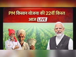 PM Kisan 22nd Installment LIVE: खत्म हुआ इंतजार, आज इतने बजे आएंगे किसानों के खातों में 2000 रुपये, यहां पढ़ें हर अपडेट