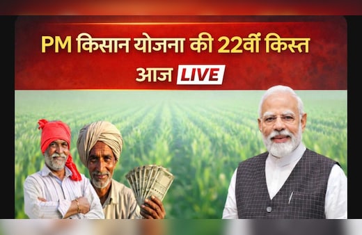 PM Kisan 22nd Installment LIVE: खत्म हुआ इंतजार, आज इतने बजे आएंगे किसानों के खातों में 2000 रुपये, यहां पढ़ें हर अपडेट