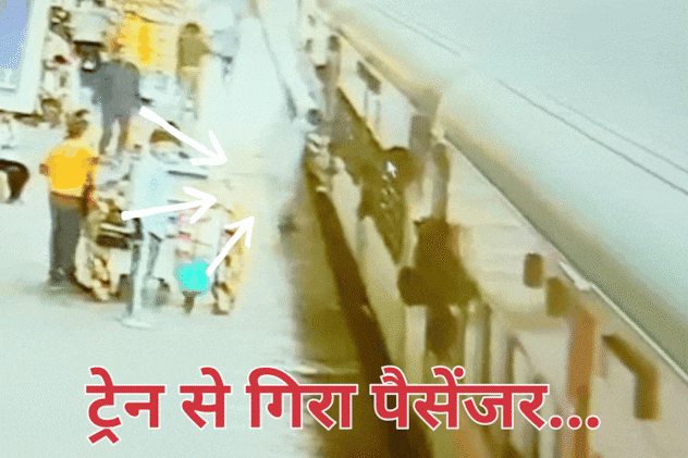 Viral Video: चलती ट्रेन में चढ़ रहा था पैसेंजर, चली जाती जान, लेकिन फरिश्ता बन गया RPF जवान