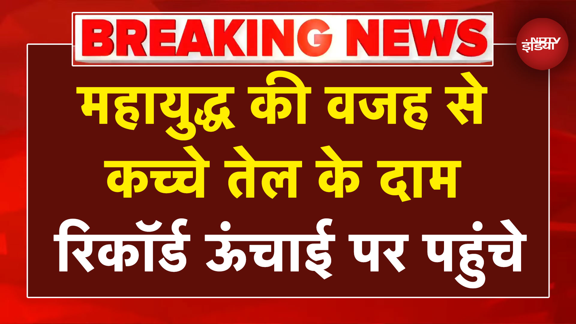 Iran Israel War Breaking News: महायुद्ध की वजह से Crude Oil के दाम रिकॉर्ड ऊंचाई पर पहुंचे