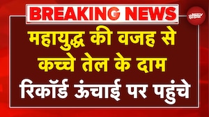 Iran Israel War Breaking News: महायुद्ध की वजह से Crude Oil के दाम रिकॉर्ड ऊंचाई पर पहुंचे