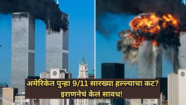 Iran vs America: पुन्हा 9/11 सारख्या हल्ल्याचा कट? इराणनेच अमेरिकेला केले सावध; एपस्टिन कनेक्शनचा उल्लेख