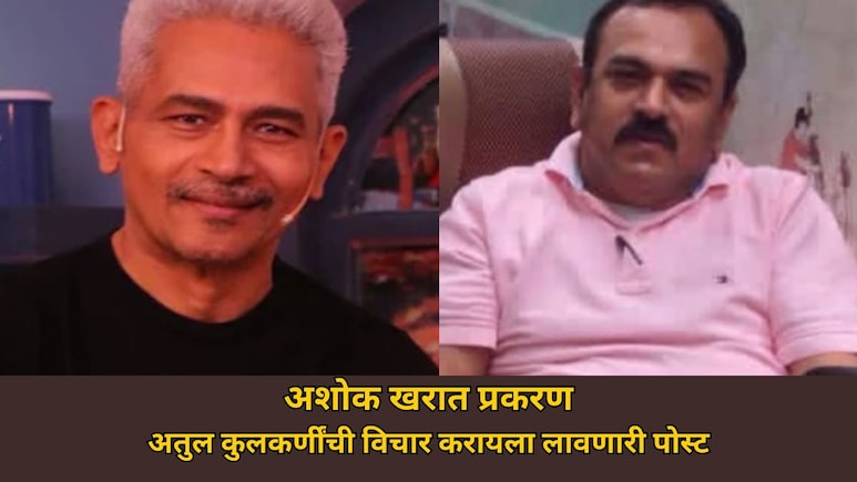 Ashok Kharat: "ते पकडले गेल्यावरच भोंदू ठरतात का?" अतुल कुलकर्णींची विचार करायला लावणारी पोस्ट