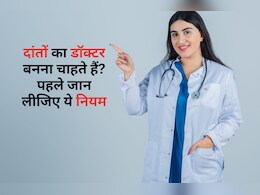 डेंटल स्टूडेंट्स के लिए नया नियम लागू, अब Next एग्जाम होगा अनिवार्य