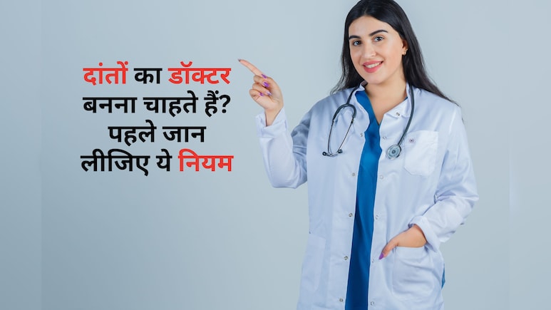 डेंटल स्टूडेंट्स के लिए नया नियम लागू, अब Next एग्जाम होगा अनिवार्य