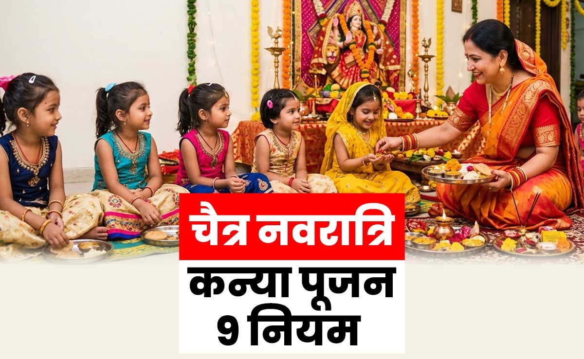 Chaitra Navratri 2026: नवरात्रि में कब और कैसे करना चाहिए कंजक पूजन, जानें इससे जुड़ी 9 जरूरी बातें