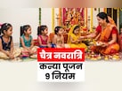 Chaitra Navratri 2026: चैत्र नवरात्रि का पूरा पुण्यफल पाना है तो जान लें कन्या पूजन से जुड़ी 9 जरूरी बातें