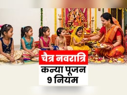 Chaitra Navratri 2026: नवरात्रि में कब और कैसे करना चाहिए कंजक पूजन, जानें इससे जुड़ी 9 जरूरी बातें
