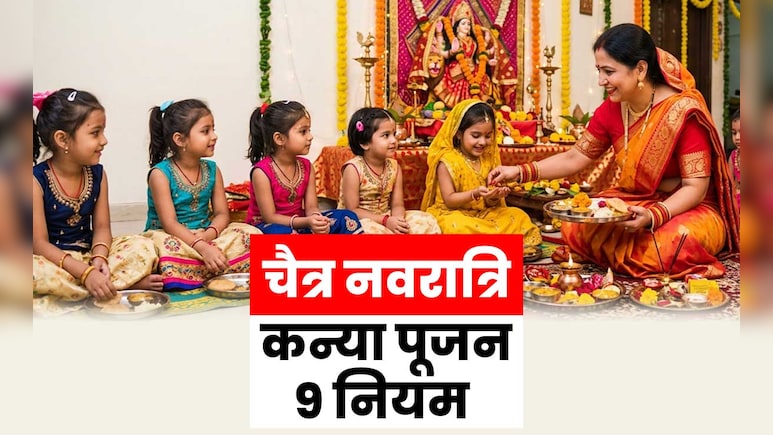 Chaitra Navratri 2026: नवरात्रि में कब और कैसे करना चाहिए कंजक पूजन, जानें इससे जुड़ी 9 जरूरी बातें