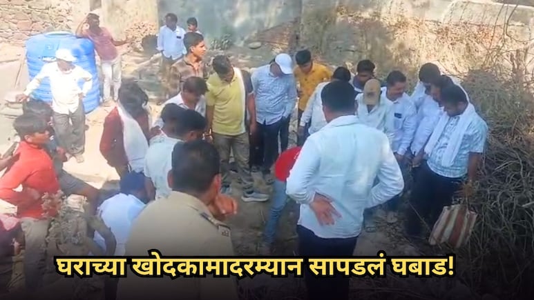Beed News: बीडमध्ये घराच्या खोदकामादरम्यान सापडलं घबाड! बातमी वाऱ्यासारखी पसरलं अन्...