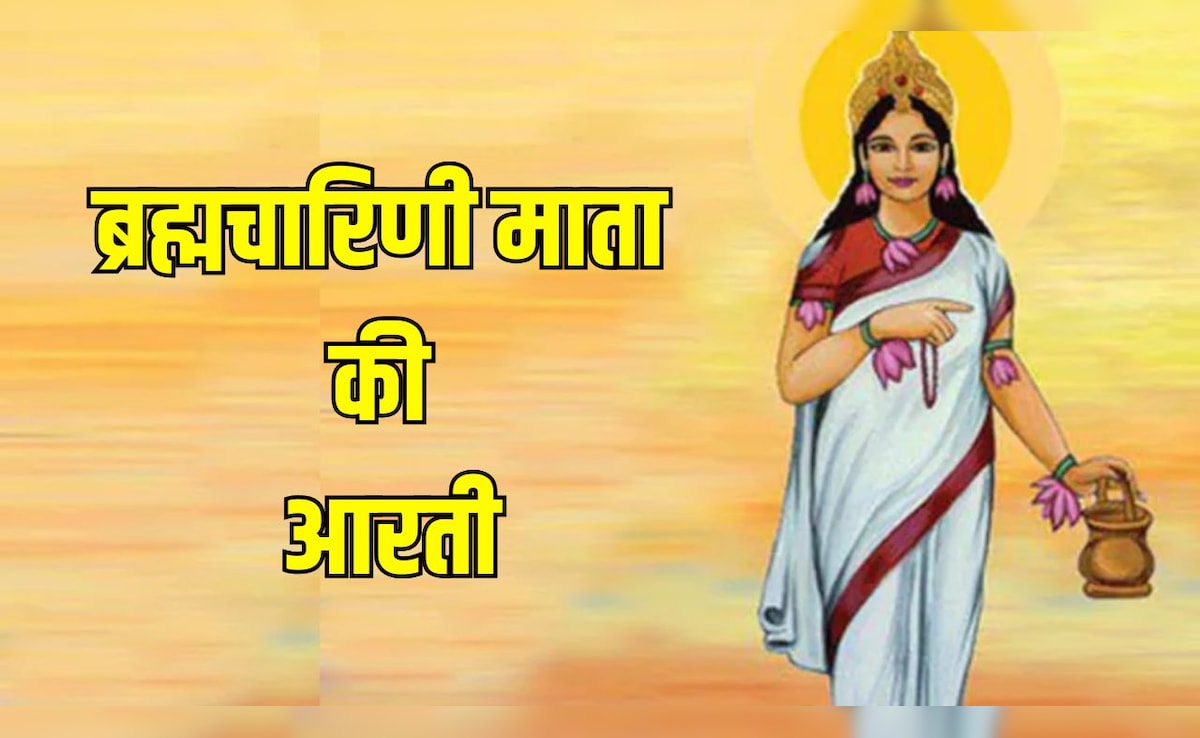 Maa Brahmacharini Aarti: चैत्र नवरात्रि का दूसरा दिन आज, यहां पढ़ें ब्रह्मचारिणी माता की आरती
