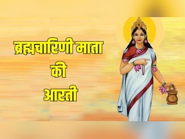 Maa Brahmacharini Aarti: चैत्र नवरात्रि का दूसरा दिन आज, यहां पढ़ें ब्रह्मचारिणी माता की आरती