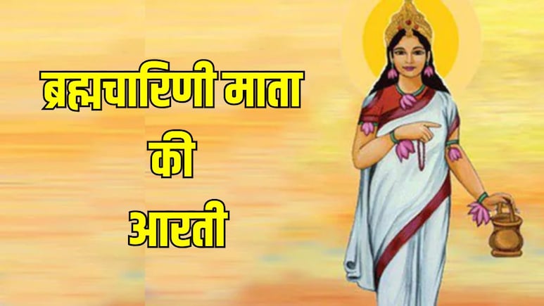 Maa Brahmacharini Aarti: चैत्र नवरात्रि का दूसरा दिन आज, यहां पढ़ें ब्रह्मचारिणी माता की आरती
